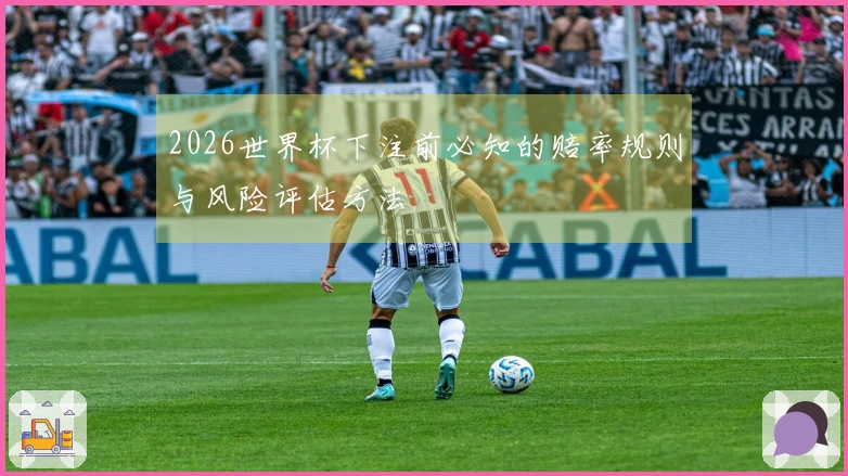 2026世界杯下注前必知的赔率规则与风险评估方法