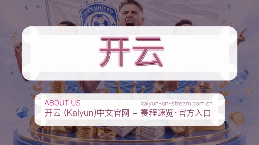 开云赛事资料服务说明